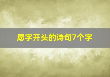 愿字开头的诗句7个字