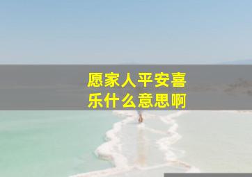 愿家人平安喜乐什么意思啊