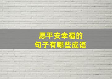 愿平安幸福的句子有哪些成语