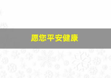 愿您平安健康