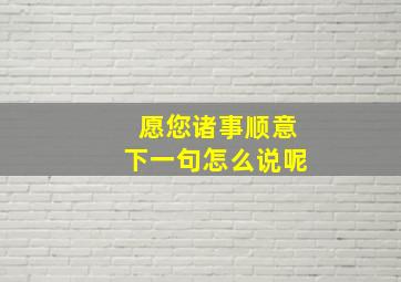 愿您诸事顺意下一句怎么说呢