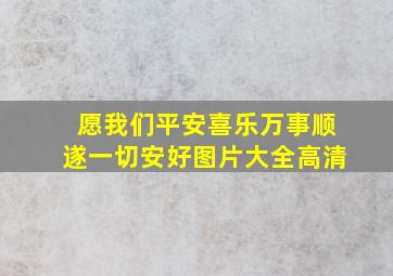 愿我们平安喜乐万事顺遂一切安好图片大全高清