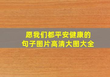 愿我们都平安健康的句子图片高清大图大全