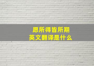 愿所得皆所期英文翻译是什么