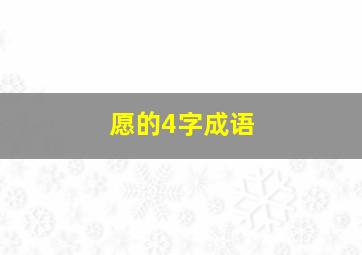 愿的4字成语