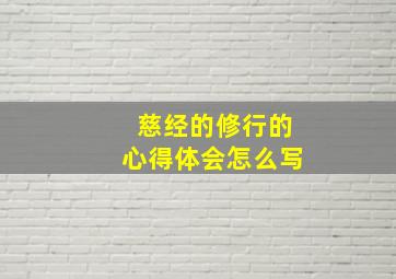 慈经的修行的心得体会怎么写