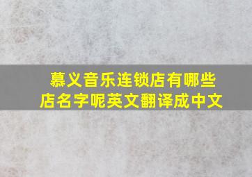 慕义音乐连锁店有哪些店名字呢英文翻译成中文