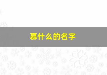 慕什么的名字