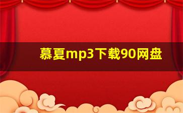 慕夏mp3下载90网盘