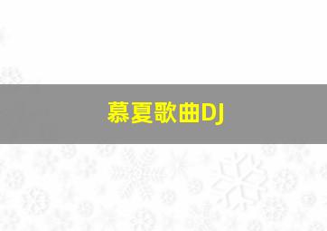 慕夏歌曲DJ