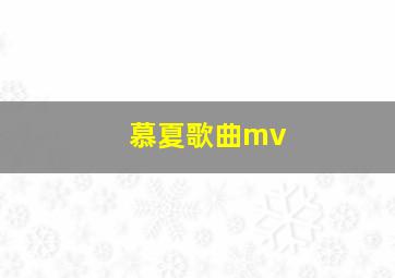 慕夏歌曲mv