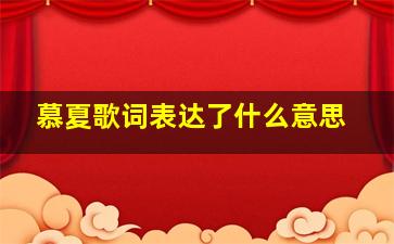 慕夏歌词表达了什么意思