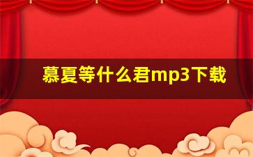 慕夏等什么君mp3下载