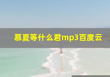 慕夏等什么君mp3百度云