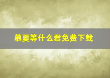 慕夏等什么君免费下载