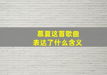 慕夏这首歌曲表达了什么含义