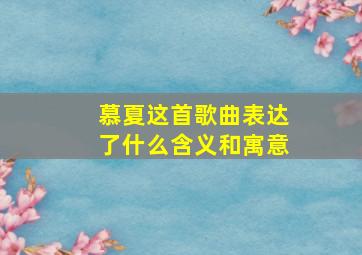 慕夏这首歌曲表达了什么含义和寓意