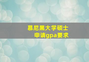 慕尼黑大学硕士申请gpa要求