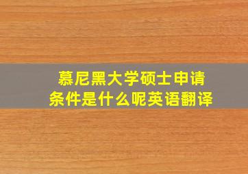 慕尼黑大学硕士申请条件是什么呢英语翻译