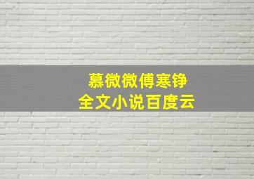 慕微微傅寒铮全文小说百度云