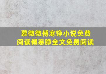 慕微微傅寒铮小说免费阅读傅寒睁全文免费阅读