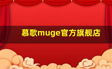 慕歌muge官方旗舰店