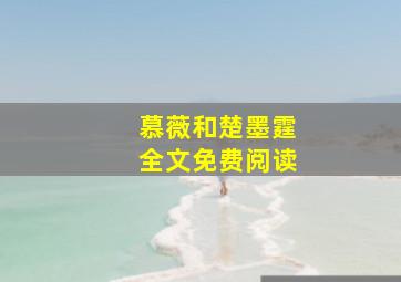 慕薇和楚墨霆全文免费阅读