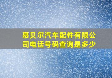 慕贝尔汽车配件有限公司电话号码查询是多少