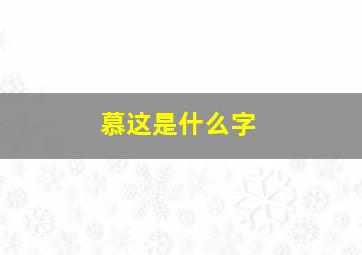 慕这是什么字