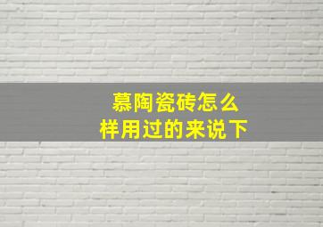 慕陶瓷砖怎么样用过的来说下