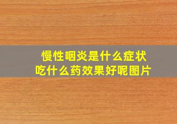 慢性咽炎是什么症状吃什么药效果好呢图片