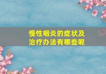 慢性咽炎的症状及治疗办法有哪些呢