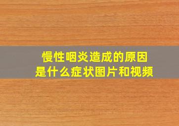 慢性咽炎造成的原因是什么症状图片和视频