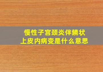 慢性子宫颈炎伴鳞状上皮内病变是什么意思