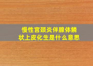 慢性宫颈炎伴腺体鳞状上皮化生是什么意思