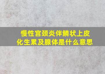 慢性宫颈炎伴鳞状上皮化生累及腺体是什么意思