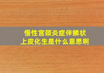 慢性宫颈炎症伴鳞状上皮化生是什么意思啊