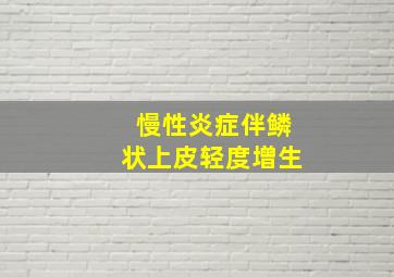 慢性炎症伴鳞状上皮轻度增生