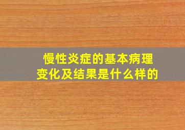 慢性炎症的基本病理变化及结果是什么样的