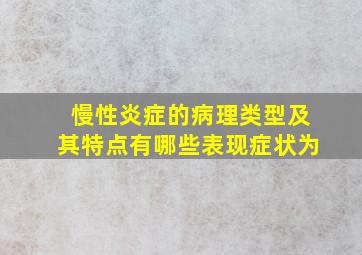 慢性炎症的病理类型及其特点有哪些表现症状为