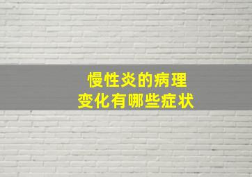 慢性炎的病理变化有哪些症状