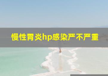 慢性胃炎hp感染严不严重