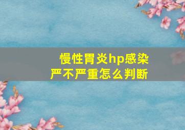 慢性胃炎hp感染严不严重怎么判断