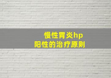 慢性胃炎hp阳性的治疗原则