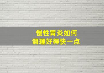 慢性胃炎如何调理好得快一点