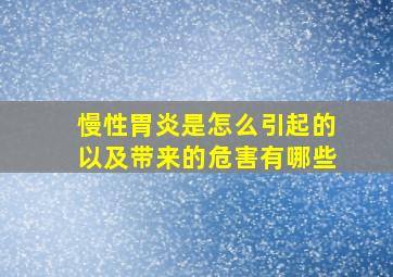 慢性胃炎是怎么引起的以及带来的危害有哪些