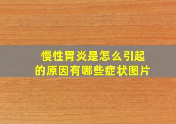 慢性胃炎是怎么引起的原因有哪些症状图片