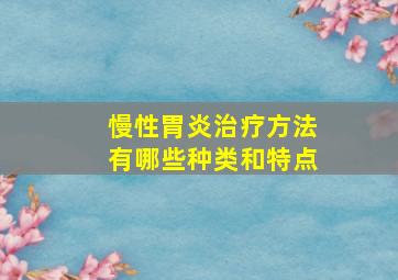 慢性胃炎治疗方法有哪些种类和特点