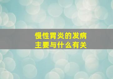 慢性胃炎的发病主要与什么有关