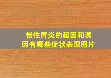 慢性胃炎的起因和诱因有哪些症状表现图片